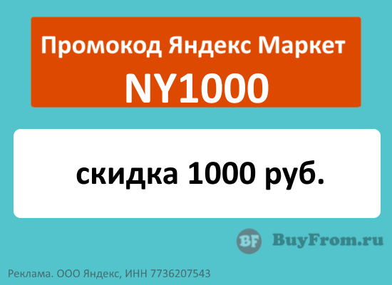 промокод на 1000 рублей яндекс маркет