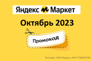 Промокоды на скидку Яндекс Маркет (октябрь — ноябрь 2023 год)
