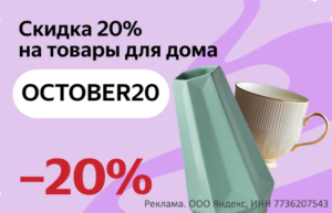 OCTOBER20 — промокод на скидку 20% на товары для дома Яндекс Маркет