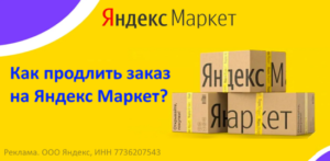 Как продлить заказ на Яндекс Маркет
