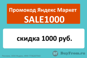 SALE1000 - промокод на скидку 1000 руб. Яндекс Маркет