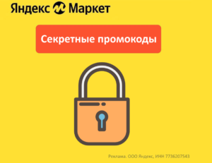 Персональные (секретные) промокоды Яндекс Маркет