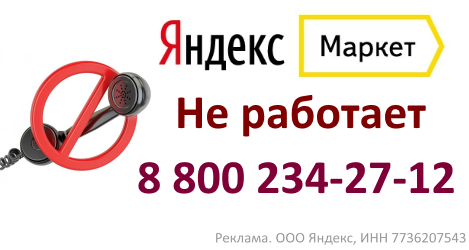 Телефон маркет. Яндекс горячая линия. Яндекс Маркет телефон горячей линии. Яндекс Маркет номер телефона горячей линии. Яндекс Маркет телефон поддержки.
