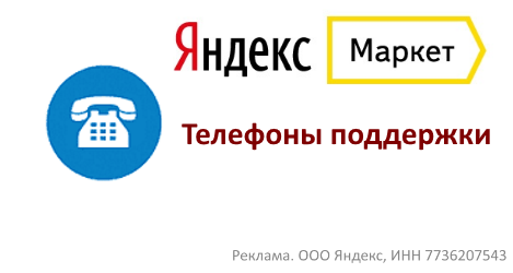Телефон маркет. Яндекс Маркет горячая линия. Яндекс Маркет контакты телефон. Яндекс Маркет телефон. Яндекс помощь телефон.