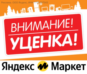 Уцененные товары Яндекс Маркет: что это и стоит ли покупать?