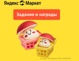 Задания и награды Яндекс Маркет
