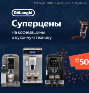 Скидки на кофемашины и кухонную технику DeLonghi на Яндекс Маркет