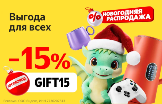 GIFT15 — промокод на скидку 15% Яндекс Маркет