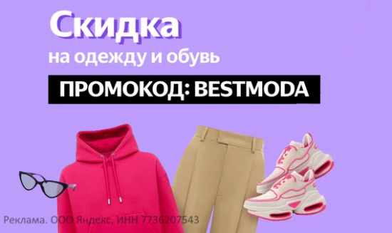 BESTMODA - промокод Яндекс Маркет на одежду, обувь и аксессуары