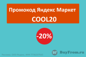 COOL20 - промокод Яндекс Маркет на одежду, обувь и аксессуары