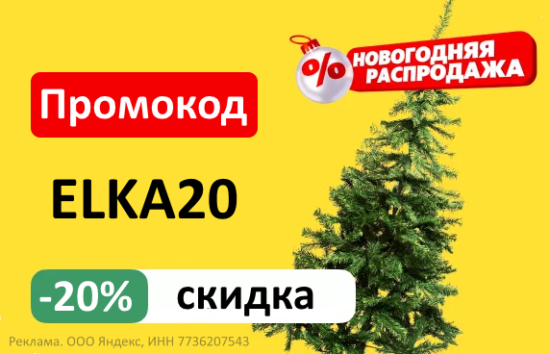 ELKA20 - промокод на скидку 20% на ёлки Яндекс Маркет