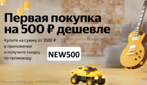 NEW500 - промокод на скидку 500 руб. Яндекс Маркет