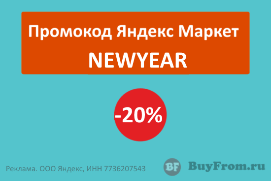 NEWYEAR - промокод на скидку 20% Яндекс Маркет