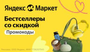 Бестселлеры Яндекс Маркет