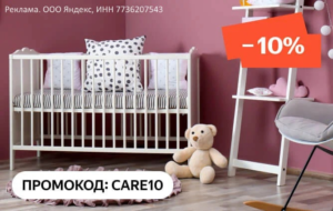 CARE10 — промокод на скидку 10% товары для детей и мам на Яндекс Маркет