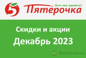 Промокоды Пятерочка (декабрь 2023 — январь 2024 год)