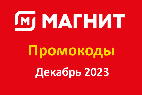 Промокод Магнит Доставка (декабрь 2023 — январь 2024 год)