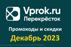 Промокоды Впрок (декабрь 2023 — январь 2024 год)
