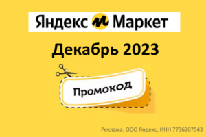 Промокоды на скидку Яндекс Маркет (декабрь 2023 — январь 2024 год)