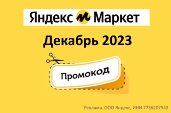 Новые промокоды и скидки Яндекс Маркет (август 2021 год)