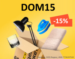 DOM15 - промокод на скидку 15% на товары для дома на Яндекс Маркет