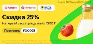 FOOD25 - промокод на первый заказ продуктов (скидка 25%)
