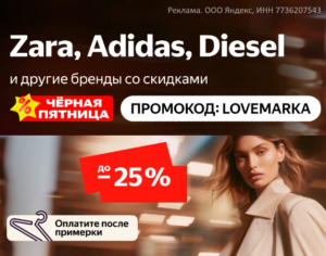 LOVEMARKA - промокод на скидку 25% на одежду, обувь, аксессуары