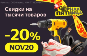 NOV20 - промокод на скидку 20% Яндекс Маркет