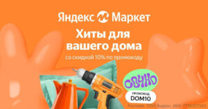 DOM10 — промокод на скидку 10% на товары для дома Яндекс Маркет
