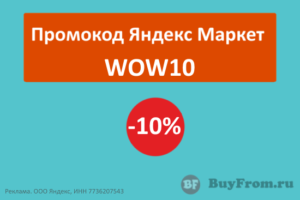 WOW10 - промокод Яндекс Маркет на одежду