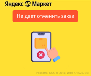 Не дает отменить заказ на Яндекс Маркет (Яндекс Еда)