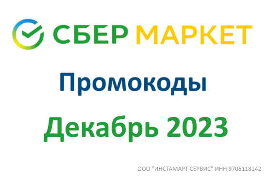 Новые промокоды СберМаркет (декабрь 2023 — январь 2024 год)