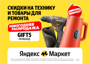 GIFT5 - промокод на скидку 5% Яндекс Маркет