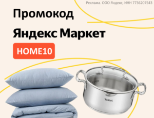 HOME10 - промокод на скидку 10% Яндекс Маркет