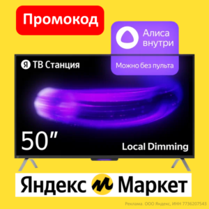 ALISATV1 - промокод на умные телевизоры Яндекс ТВ с Алисой