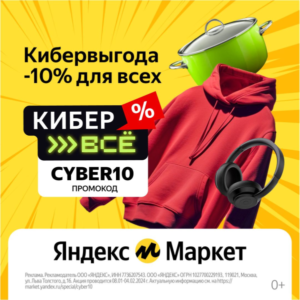 CYBER10 — промокод на скидку 10% Яндекс Маркет