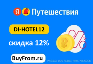 DI-HOTEL12 — промокод на скидку 12% Яндекс Путешествия