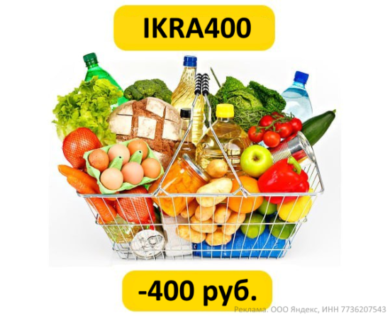 IKRA400 - промокод на скидку 400 руб. на первый заказ в Яндекс Еде