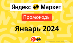 Промокоды Яндекс Маркет Январь 2024