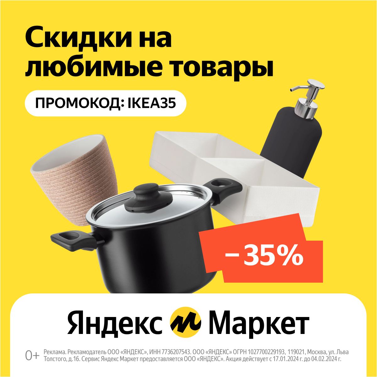 IKEA35 - промокод на товары IKEA на Яндекс Маркет