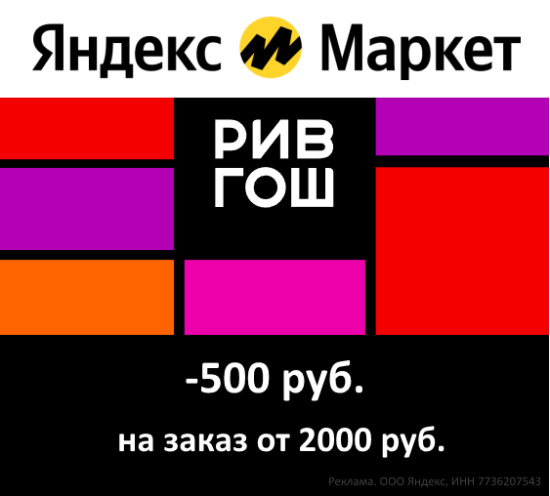 RIV2 - промокод на скидку РИВ ГОШ в Яндекс Маркет