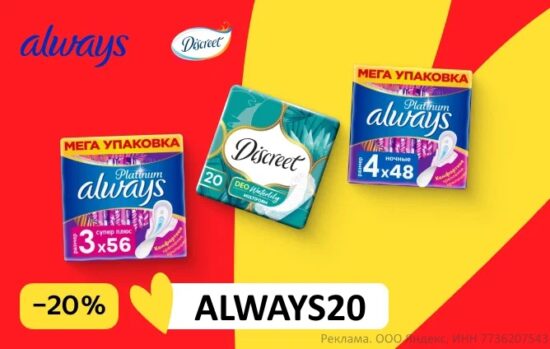 ALWAYS20 - промокод на скидку 20% для женской гигиены на Яндекс Маркет