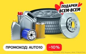 AUTO10 — промокод на скидку 10% на автотовары Яндекс Маркет