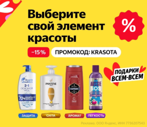 KRASOTA - промокод на скидку 15% на шампуни на Яндекс Маркет