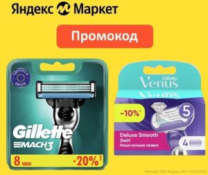 SHAVE — промокод на скидку 39% Яндекс Маркет
