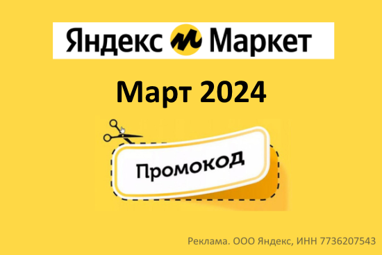 Промокоды Яндекс Маркет (март 2024 — апрель 2024 год)
