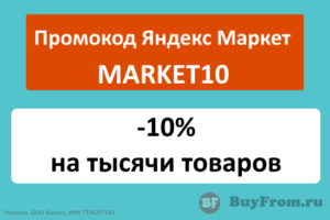MARKET10 - промокод Яндекс Маркет на скидку 10%