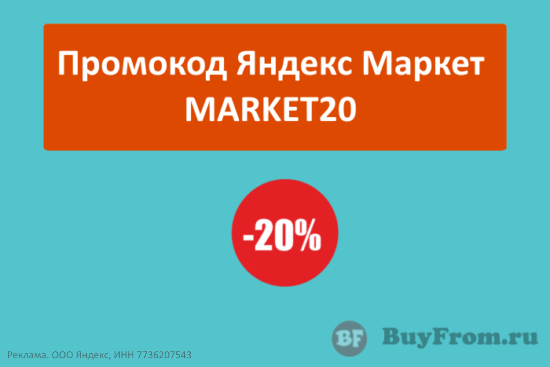 MARKET20 - промокод Яндекс Маркет на скидку 20%
