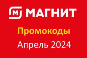Промокод Магнит Доставка (апрель — май 2024 год)