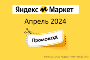 Промокоды Яндекс Маркет (апрель 2024 — май 2024 год)